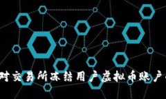 如何应对交易所冻结用户虚拟币账户的情况？