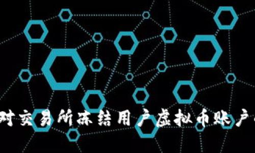 如何应对交易所冻结用户虚拟币账户的情况？