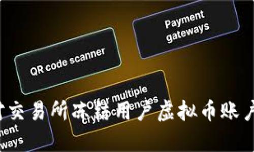 如何应对交易所冻结用户虚拟币账户的情况？