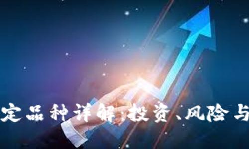 虚拟币固定品种详解：投资、风险与市场趋势