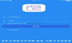 虚拟币固定品种详解：投资、风险与市场趋势