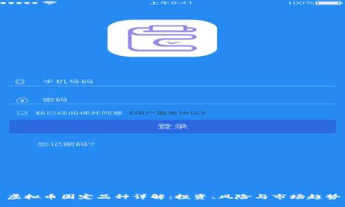 虚拟币固定品种详解：投资、风险与市场趋势