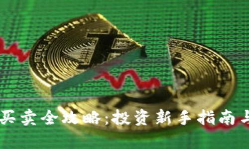 EP虚拟币买卖全攻略：投资新手指南与市场分析