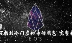优质如何找到冷门虚拟币的钱包：完整指南