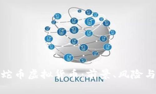 全面解析蛇币虚拟货币：前景、风险与投资策略
