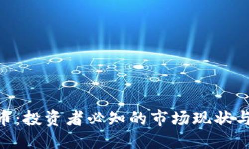 Wtz虚拟币：投资者必知的市场现状与未来趋势