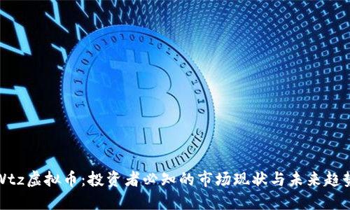 Wtz虚拟币：投资者必知的市场现状与未来趋势