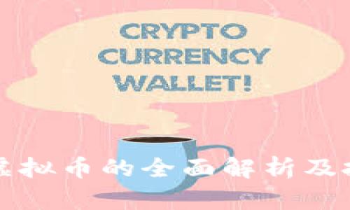 泰山币虚拟币的全面解析及投资指南
