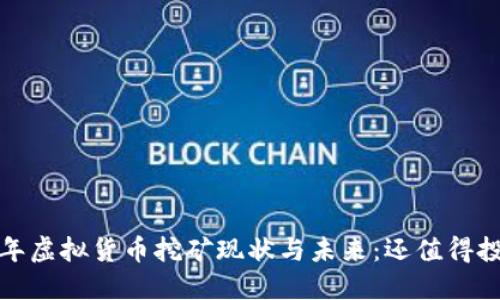 2023年虚拟货币挖矿现状与未来：还值得投资吗？