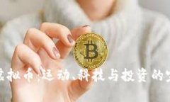跑步与虚拟币：运动、科技与投资的完美结合
