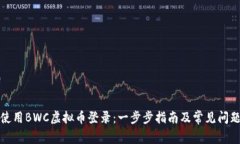 如何使用BWC虚拟币登录：一步步指南及常见问题