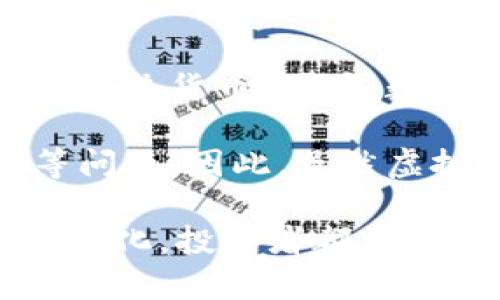   山西虚拟币政策解读与市场前景分析 / 

 guanjianci 山西虚拟币, 虚拟货币政策, 区块链技术, 数字经济 /guanjianci 

近年来，随着区块链技术的迅猛发展，虚拟币作为一种新兴的数字资产，引起了越来越多公众和投资者的关注。山西省作为中国的一个重要经济省份，在虚拟币及相关技术的政策制定和市场应用上也不乏探索和实践。本文将围绕山西虚拟币的相关政策进行深入分析，并展望其未来市场的发展潜力。

山西虚拟币的相关政策背景

为了适应数字经济的快速发展，各省市纷纷出台相应的政策以规范和引导虚拟币的市场行为。山西省政府在虚拟币领域的政策主要集中在促进区块链技术的应用、加强市场监管以及防范金融风险等方面。这些政策的出台一方面为虚拟币的发展提供了制度保障，另一方面也为监管提供了依据。

山西省在其数字经济发展定位中，明确提出要加快推动区块链技术的应用，以此来提升全省经济的数字化水平。这其中，虚拟币作为区块链技术的应用之一，受到了省政府的重视。同时，山西在政策执行过程中，也注重防范和化解各类金融风险，特别是在虚拟币市场波动较大的情况下，增强监管力度，以保障投资者的合法权益。

虚拟币的市场现状

根据最新的市场数据，山西省的虚拟币市场正处于一个快速发展阶段。这与全国范围内虚拟币的热度密切相关。近年来，越来越多的人开始关注、投资虚拟币，带动了市场的活跃度。同时，山西的区块链应用场景也在逐步扩大，包括金融、供应链、智能合约等领域都在尝试用虚拟币进行创新。

不过，市场的快速发展不是没有风险的。在虚拟币投资过程中，市场波动大，存在价格操纵、诈骗等风险，这些都让投资者需要更为谨慎。山西省的相关政府部门也在不断针对这些问题，出台措施以维护市场的秩序。

虚拟币的优势与劣势

虚拟币作为一种新型的资产形式，相比于传统货币以及其他投资方式，有其自身独特的优势。首先，虚拟币具有去中心化的特性，这意味着它不受任何政府和金融机构的控制，能在一定程度上保护用户的隐私。同时，虚拟币的交易速度快、费用低，能够适应跨境交易的需求。

然而，虚拟币也并非没有缺点。一方面，由于市场尚处于发展初期，监管政策的不确定性增加了投资风险；另一方面，虚拟币的价格波动非常剧烈，投资者面临的损失风险较大。此外，虚拟币的安全问题也频频出现，黑客攻击、交易所跑路等现象时有发生，给投资者的资金安全带来了隐患。

山西虚拟币市场的投资策略

面对复杂多变的山西虚拟币市场，投资者需要建立合理的投资策略。首先，投资者应对市场进行深入的研究，了解虚拟币的基本性质、市场动向以及政策变化。其次，分散投资可以降低整体风险，投资者不宜把全部资金投入某一种虚拟币。最后，合理的止损机制也非常重要，能够有效控制风险。

此外，投资者还需时刻关注市场动态，及时调整投资策略。通过参与一些区块链技术相关的社区，获取最新的市场信息，实现更精准的决策。

未来山西虚拟币的发展趋势

随着技术的进步和市场的不断成熟，山西的虚拟币市场将迎来更为广阔的发展前景。特别是在国家大力推动数字经济的背景下，山西可能会在产业政策、技术创新等领域进一步加大对虚拟币的支持力度。

未来，随着区块链技术的应用逐步普及，虚拟币可能会在更多领域展示其应用潜力，例如在物流、金融、互联网等行业的融合，将为山西的经济发展注入新的活力。同时，随着监管政策的逐步完善，虚拟币市场的风险将得到有效控制，吸引更多的投资者参与其中。

常见问题解析

问题一：虚拟币真的安全吗？

关于虚拟币的安全性问题，实际上是相对复杂的。首先，虚拟币的安全性与其底层的区块链技术密切相关。区块链的去中心化特性使得数据难以篡改，从技术层面上提供了一定的安全保障。然而，投资者在交易过程中需要注意的是，使用不当的网络钱包或者不安全的交易所，可能会导致资金的损失。

为了确保资金安全，投资者应选择信誉良好的交易平台，并采用冷钱包等安全储存方式。另外，增强个人网络安全意识，避免掉入 phishing 的陷阱，也是保护自己资产的重要措施。最后，监管机构的介入与市场的规范化，都是提升虚拟币交易安全性的关键因素。

问题二：山西有哪些创新的区块链项目？

山西省近年来致力于推动区块链技术的应用与发展。以大数据及区块链为基础的多个创新项目相继落地。例如，在金融服务方面，山西一些银行与科技公司合作，利用区块链技术提升了信贷审批的效率。在供应链管理领域，也有企业开始尝试通过区块链实现信息透明，从而提高产品的追溯能力。

此外，山西还积极支持高校与科研机构的科研项目，培养专业人才。这些创新项目不仅为传统企业的转型升级提供了技术支持，也为山西的经济转型奠定了基础。

问题三：如何判断一个虚拟币的投资价值？

判断一个虚拟币的投资价值需要从多个维度进行分析。首先，需关注该虚拟币背后的项目团队及其技术实力。如果一个虚拟币的开发团队有丰富的经验和良好的声誉，其发展前景可能会更为广阔。

其次，项目愿景与实际应用场景也是评估其潜力的重要因素。例如，有些虚拟币将目标明确于解决某个行业的痛点，若能实现其目标，投资者的收益也会相应增加。此外，市场的需求与竞争形势也是不可忽视的问题。调查市场对该虚拟币的关注度、使用情况等，能为投资决策提供有力参考。

问题四：如何避免虚拟币投资中的诈骗？

虚拟币领域的诈骗事件屡见不鲜，投资者应提高警惕以避免受骗。首先，不要轻信高收益的投资承诺。如果某个项目承诺可以实现 exorbitant 的回报，投资者应保持高度的警惕。其次，要仔细研究项目的白皮书，确保其项目的真实性与可行性。

此外，参与社区与项目的研究，将有助于获得更多的内部信息。通过社交媒体、论坛等平台与其他投资者进行交流，可以增加对项目的了解，从而作出更理性的投资决策。最后，选择具有良好声誉且合法合规的平台进行交易，能够有效降低受到诈骗的风险。

问题五：虚拟币与传统金融的区别是什么？

虚拟币与传统金融的主要区别在于去中心化的性质。传统金融主要依赖于银行和金融机构作为中介，资金流动需要经过这些中心化的机构，而虚拟币则利用区块链技术实现了直接的点对点交易。

此外，传统金融受到监管和政策的强烈影响，而虚拟币市场在某种程度上则相对独立，更为自由。然而，这也导致了相应的风险，用户在交易虚拟币时，没有像传统金融那样的合规保障。最后，虚拟币的流动性和交易时间也与传统金融存在不同。大部分虚拟币交易是全天候进行的，不受时间限制，这提供了更大的交易灵活性。

问题六：未来虚拟币是否会取代传统货币？

关于虚拟币是否会取代传统货币，业内观点各异。支持的声音认为，随着科技的进步与市场的需求，虚拟币可能会在小额支付、跨境交易等场景中逐步取代传统货币。同时，数字货币的出现为这一替代提供了可能性，部分国家已经在试点中央银行数字货币（CBDC），这为未来的支付方式带来了新的变革方向。

然而，反对观点则强调，传统货币背后有国家信用的支撑，并且有成熟的金融体系作为保障，而虚拟币作为新兴事物尚不成熟，面临价格波动与监管不明等问题。因此，虽然虚拟币在特定场景中具备优势，但要全面替代传统货币，可能仍需一段较长的时间。

综上所述，山西的虚拟币市场充满挑战与机遇，通过合理的政策引导、市场规范、技术创新，未来必将为山西的经济发展注入新的活力。然而，无论市场如何变化，投资者都需要保持理性，善于评估风险，并作出明智的投资决策。