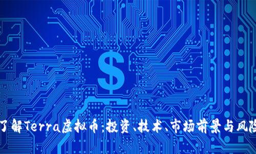 深入了解Terra虚拟币：投资、技术、市场前景与风险分析