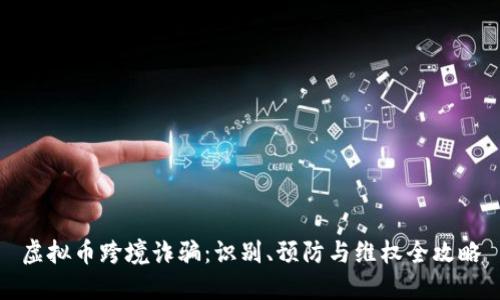 虚拟币跨境诈骗：识别、预防与维权全攻略