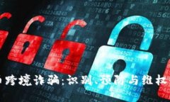 虚拟币跨境诈骗：识别、预防与维权全攻略