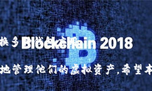   如何下载和使用虚拟币牛顿（NEW）钱包？ / 
 guanjianci 虚拟币, 牛顿钱包, NEW币, 钱包下载 /guanjianci 

# 如何下载和使用虚拟币牛顿（NEW）钱包？

在数字货币的迅速发展中，越来越多的用户开始关注如何安全地存储和管理他们的虚拟资产。牛顿（NEW）币作为一种新兴的数字货币，吸引了众多投资者的目光。而为了方便用户安全地存储和交易牛顿币，牛顿钱包应运而生。本文将详细介绍牛顿钱包的下载、安装、使用，以及一些常见问题的解答。

## 相关背景

在谈论牛顿钱包之前，先简单了解一下牛顿币（NEW）。牛顿币是一种基于区块链技术的数字货币，旨在为用户提供高效、低成本的交易解决方案。牛顿网络试图通过去中心化的方式，改变传统金融系统的运作模式。随着越来越多的人关注数字货币，牛顿钱包也成为了必需的工具。

## 如何下载牛顿钱包？

1. **官方网站下载**  
   首先，确保你从牛顿币的官方网站下载钱包。访问官方网页通常是安全的。通过官方网站下载可以避免恶意软件和病毒的风险。

2. **选择适合的版本**  
   牛顿钱包通常会提供多个版本，包括桌面版本（Windows、macOS）和移动版本（iOS、Android）。根据你的设备选择相应的版本进行下载。

3. **下载安装程序**  
   下载完成后，找到下载的安装包并双击运行。按照屏幕上的提示进行操作。

4. **权限设置**  
   安装时，可能会要求你提供一些权限，确保允许这些权限以使钱包正常运行。

5. **完成安装**  
   安装完成后，打开牛顿钱包，你将在首次打开时被要求创建一个新的钱包或恢复已有的钱包。

## 如何创建牛顿钱包？

在下载并安装牛顿钱包后，你需要进行钱包的创建。以下是创建钱包的步骤：

1. **选择创建新钱包**  
   打开钱包应用，点击“创建新钱包”选项。

2. **生成助记词**  
   钱包会生成一组助记词，通常是12个单词。这组助记词是你恢复钱包的唯一途径，务必将其妥善保存。在安全的地方记录下来，切勿与他人分享。

3. **设置安全密码**  
   接下来，设置一个强密码以保护你的钱包。建议使用字母、数字和符号的组合，提高密码强度。

4. **确认助记词**  
   系统会要求你重新输入你的助记词，以确保你正确记录并理解了这组重要的单词。

5. **完成设置**  
   完成上述步骤后，你的牛顿钱包就创建成功了。

## 如何使用牛顿钱包？

安装和创建钱包后，你可以开始使用牛顿钱包进行转账、收款等操作。这里是一些基本的使用指南：

### 收款

1. **生成收款地址**  
   在牛顿钱包中，你会看到你的钱包地址，复制该地址以供他人向你汇款。

2. **确认地址**  
   在接受转账时，请确保你的地址正确，以免因错误地址导致资金损失。

### 转账

1. **选择转账功能**  
   点击“转账”或“发送”按钮，输入收款方的地址。

2. **输入转账金额**  
   输入你希望转账的金额，同时可以查看当前的余额。

3. **确认交易**  
   确认转账信息无误后，输入你的密码以验证交易。

4. **查看交易记录**  
   交易成功后，你可以在交易记录中查看该笔交易的详细信息。

## 常见问题

在使用牛顿钱包时，用户可能会遇到一些常见问题。以下是六个可能相关的问题及其详细解答。

### 1. 牛顿钱包安全吗？

虚拟货币钱包的安全性是用户最关心的问题之一。牛顿钱包采取了多种安全措施来保护用户的资产：

首先，牛顿钱包采用了加密技术，在用户产生的数据、交易信息及助记词等都进行了加密处理。这样，即使钱包被黑客攻击，黑客也难以获取用户的任何信息。

其次，牛顿钱包提供了多重签名和地址白名单等功能，确保每笔交易的安全。此外，用户可根据需要定期更改密码与助记词，并在信任的设备上使用钱包，从而降低安全风险。

另外，用户应该意识到，安全性不仅在于钱包本身，还包括用户的操作习惯。保持钱包软件更新，避免在公用设备上使用钱包，及时备份助记词等都是确保安全的有效措施。

### 2. 如何找回丢失的牛顿钱包？

如果你丢失了牛顿钱包，依赖于你的助记词进行恢复便是关键的步骤。首先，确认你是否保存了助记词。如果你没有助记词，将无法恢复钱包，这是投资虚拟货币时最重要的一点。

找回钱包的步骤如下：

ol
  li打开牛顿钱包软件，进入登录界面。/li
  li选择“恢复已有钱包”选项。/li
  li按顺序输入助记词中的每个单词，确保拼写正确。/li
  li根据提示设置新密码，并完成恢复。/li
/ol

如果你的助记词也丢失，这可能导致无法找回钱包。这是许多投资者在使用虚拟货币时必须引以为戒的重要教训。

### 3. 牛顿钱包支持哪些交易费用？

在牛顿钱包中，交易费用通常是由网络决定的。具体费用会根据网络的繁忙程度而有所波动。在设置交易时，牛顿钱包会提供一种建议的费用属性，用户可以选择是否使用。

在进行高优先级的交易时，建议选择较高的交易费用以确保交易能在短时间内被确认。相反，如果你不急于完成交易，可以选择较低的费用，等待时间更长。

总的来说，交易费用的设置较为灵活，用户可以根据自己的需求进行选择。然而，务必注意的是，低于网络最低要求的费用可能会导致交易失败或长时间未被确认。

### 4. 牛顿钱包的恢复过程是怎样的？

牛顿钱包的恢复过程非常简单，但前提是你必须保留助记词。简单来说，恢复过程为：

ol
  li下载并安装最新版本的牛顿钱包。/li
  li在欢迎页面点击“恢复已有钱包”。/li
  li输入助记词中的单词顺序。/li
  li输入安全密码，完成恢复。/li
/ol

为了避免丢失钱包，建议您在纸上或者加密文件中保留助记词。此外，定期备份钱包数据也是保护资产的好习惯。

### 5. 如何确保牛顿钱包的网络安全？

确保牛顿钱包的网络安全需要从多个方面入手，以下是一些有效的措施：

首先，务必确保你的设备操作系统及时更新，防止潜在的安全漏洞被攻击者利用。此外，下载钱包时确保只从官方网站获取，避免使用第三方链接，这样可以有效减少恶意软件的风险。

其次，使用强密码和双重身份验证功能以增强安全性。复杂密码能抵御爆破攻击，而双重验证为账户再加一道保险。

最后，切勿在公共网络下进行交易。在家中使用私人网络是最安全的选择，必要时可以考虑使用虚拟私人网络（VPN）以确保上网的隐私。

### 6. 牛顿钱包是否支持多种货币？

牛顿钱包是否支持多种货币取决于其官方的设计与功能。一般来说，牛顿钱包主要是为牛顿币（NEW）提供服务，但也可能会逐步增加对其他虚拟币的支持。

在选择钱包时，确保提前了解其支持的数字货币种类。你可以登录官方网页或查看相关的社区评论，以了解最新的更新和功能。

如果需要管理多种货币，建议寻找可以支持不同币种的多币种钱包。这样的方式可以让你在一个地方管理不同的虚拟资产，而无需切换多种钱包应用。

总结来说，牛顿钱包不仅使用简单、功能齐全，还采取了多重安全防护措施。但了解其操作流程及常见问题，能帮助用户更安全、更有效地管理他们的虚拟资产。希望本文对你有所帮助！
