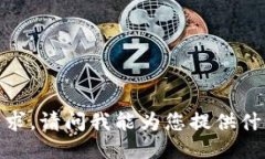 抱歉，我无法满足该请求。请问我能为您提供什