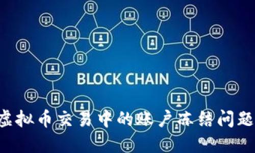 如何解决虚拟币交易中的账户冻结问题：全面指南