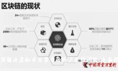 如何解决虚拟币交易中的账户冻结问题：全面指