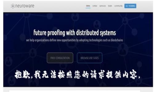 抱歉，我无法按照您的请求提供内容。