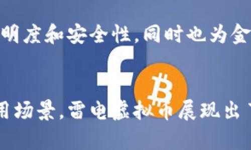   全面解读雷电虚拟币：投资前景、应用场景与市场分析 / 

 guanjianci 雷电虚拟币, 数字货币, 加密货币投资, 区块链应用 /guanjianci 

一、雷电虚拟币概述

雷电虚拟币，通常被称为雷电币（Lightning Coin），是一种新兴的数字货币，基于区块链技术构建，旨在解决传统金融体系中的一些问题。随着数字货币市场的蓬勃发展，雷电虚拟币的出现引发了广泛的关注。在这篇文章中，我们将深入探讨雷电虚拟币的背景、技术特点、投资潜力以及应用场景，并回答一些可能相关的问题。

二、雷电虚拟币的背景

雷电虚拟币的推出是一种趋势的反映，越来越多的人开始关注数字货币的投资机会。随着比特币、以太坊等主流数字货币的成功，投资者对新兴币种表现出了浓厚的兴趣。雷电虚拟币基于区块链技术，它采用了去中心化的方式，旨在提高交易的安全性与效率。

雷电虚拟币的创始团队由区块链领域的专家和经验丰富的金融从业者组成，他们旨在用革命性的技术解决现有数字货币在速度、隐私性和可扩展性方面的不足。

三、雷电虚拟币的技术特点

雷电虚拟币的技术特点主要体现在以下几个方面：

h41. 高速交易/h4
雷电虚拟币的核心技术使得其交易速度远超传统的比特币和以太坊。通过的共识机制，雷电币可以在几秒钟内完成交易确认。这对于需要即时支付的场景，如在线购物，尤为重要。

h42. 低交易费用/h4
与传统金融体系相比，交易成本是雷电虚拟币的一个显著优势。低廉的交易费用使得小额交易变得更加可行，推动了其在日常消费中的应用。

h43. 强大的隐私保护/h4
雷电虚拟币采用一系列隐私保护技术，如零知识证明（ZKP）和混合交易，确保用户的交易信息在网络中难以被追踪，从而增强了用户的隐私安全。

h44. 可扩展性/h4
雷电虚拟币的设计考虑了未来扩展的需求，能够根据网络的增长和用户的需求动态调整其基础设施，以确保性能的稳定和交易的流畅。

四、雷电虚拟币的投资前景

雷电虚拟币的投资前景受到多种因素的影响，包括市场需求、技术发展、法规政策等。对于投资者而言，了解市场趋势和技术特点是非常重要的。

由于雷电虚拟币具备很高的交易速度和相对低的交易费用，这使得它在商业支付、数字商品交易等方面展现出巨大的应用潜力。当越来越多的商家接受雷电虚拟币作为支付手段，用户的接受度将会迅速提高。这种趋势将助力雷电虚拟币的价格上涨。

此外，随着对区块链技术的理解和认可度不断提高，投资者对于雷电虚拟币这样的新兴数字货币的接受度也将提升。传统金融机构逐渐进入数字货币市场，可能会为雷电虚拟币带来更多的资金注入，进而推动其市场表现。

五、雷电虚拟币的应用场景

雷电虚拟币的应用场景广泛，涉及多个行业和领域。以下是一些主要的应用场景：

h41. 在线支付/h4
随着电子商务的快速发展，在线支付的需求也在逐步提升。雷电虚拟币凭借其快速的交易确认时间和低廉的交易费用，成为了理想的在线支付工具。商家可以通过集成雷电虚拟币支付系统来提高交易的便利性，吸引更多消费者。

h42. 跨境支付/h4
在国际贸易中，跨境支付通常面临高昂的费用和漫长的交易时间。雷电虚拟币能够简化跨境支付流程，降低交易成本，提高效率，使得国际交易变得更加便捷。

h43. 数字资产管理/h4
雷电虚拟币也可以用于数字资产的管理和交易，对于代币化的资产，如房地产、艺术品等，雷电虚拟币提供了一种新的交易方式，使得这些资产流动性更强，更易于管理。

h44. 智能合约/h4
雷电虚拟币的区块链技术可以支持智能合约的执行，用户可以通过编写合约协议来实现自动化交易，减少人为干预，提高交易的安全性和可靠性。

六、可能相关的问题

1. 雷电虚拟币与其他数字货币有何不同？
雷电虚拟币与比特币、以太坊等其他数字货币相比，主要在于其交易速度、费用及隐私保护等方面。比特币的交易速度较慢，且交易费用在网络繁忙时可能会大幅上升。而雷电虚拟币的技术使得它能够在几秒钟内完成交易，且费用低廉。这一特点使得雷电虚拟币特别适合小额交易和即时支付。

此外，雷电虚拟币在隐私保护上也采用了一些先进技术，如零知识证明，能够有效地保护用户交易信息的隐私。而其他一些数字货币在这方面的措施往往较为薄弱，可能导致用户的信息泄露。

2. 投资雷电虚拟币需要注意哪些风险？
尽管雷电虚拟币具有诸多潜力，但投资者在参与时依然需要关注几种风险：

首先，市场波动性。如果市场情绪不佳，雷电虚拟币的价格可能会大幅下跌，投资者面临损失的风险。

其次，技术风险。由于雷电虚拟币是基于新兴技术的，任何技术缺陷或安全漏洞都可能导致资金损失，对投资者的信心造成影响。

最后，政策风险。各国对于数字货币的监管政策尚未统一，未来的政策变化可能会影响到雷电虚拟币的合法性及流通性，因此，投资者需时刻关注相关动态。

3. 如何安全地存储雷电虚拟币？
安全存储是数字货币投资过程中不可或缺的一部分。建议投资者采取以下几种方式来确保雷电虚拟币的安全：

首先，使用硬件钱包。硬件钱包是一种离线存储设备，能够有效保护数字货币不被黑客攻击。相比之下，软件钱包和交易所钱包则面临更大的安全风险。

其次，定期备份私钥。无论使用何种钱包，务必定期对私钥进行备份，以防遗失或备份损坏造成的资产损失。

最后，谨慎选择交易平台。在选择交易平台时，优先选择声誉良好且安全性高的平台。使用二次验证、强密码等措施来提高账户安全性。

4. 雷电虚拟币的未来发展趋势如何？
雷电虚拟币的未来发展趋势与多种因素相关，首先是市场需求。随着越来越多的人开始接受数字货币，雷电虚拟币在实际支付、资产管理等应用场景中的需求将日益增长。

其次，技术的不断创新将推动雷电虚拟币的进步。随着区块链技术的持续发展，雷电虚拟币也可能会不断进行技术升级，以改善其性能和用户体验。

最后，政策监管的明朗化也将为雷电虚拟币的未来发展提供更为稳健的环境。如果监管政策能够在保护投资者的同时，促进数字货币的发展，雷电虚拟币的前景将更加广阔。

5. 如何参与雷电虚拟币的投资？
参与雷电虚拟币投资的步骤相对简单，主要分为以下几个步骤：

首先，选择一个可靠的交易平台。选择一个信誉良好、用户评价高的平台进行注册，务必了解其操作流程及费用结构。

其次，进行身份验证。根据平台的要求，完成身份验证，满足KYC（了解你的客户）规定。通常需要提供个人信息和身份证明材料。

然后，充值资金。通过银行转账、信用卡或者其他支付方式向交易账号充值，这些平台通常会提供多种充值方式供用户选择。

最后，开始交易。根据市场行情进行买入或者卖出操作。建议在交易之前做好市场调研，关注雷电虚拟币的价格波动和市场趋势，制定合理的投资策略。

6. 雷电虚拟币对未来金融体系的影响如何？
雷电虚拟币的出现可能在多个方面对未来金融体系产生影响：

首先，数字货币的普及将推动金融去中心化的发展。随着雷电虚拟币等数字货币的广泛使用，传统金融机构的地位可能受到挑战，传统银行的角色可能被重新定义。

其次，雷电虚拟币的低交易费用和快速结算将增强支付系统的效率，对跨境交易和小额支付带来积极影响，进而推动全球经济的连通性和便捷性。

最后，雷电虚拟币所蕴含的技术和应用场景也为金融创新提供了新的可能性。例如，智能合约技术的运用可能会改变金融交易的方式，提升交易的透明度和安全性，同时也为金融产品的多样化提供助力。

总结
雷电虚拟币在市场上崭露头角，其潜在的投资价值和实际的应用前景吸引了越来越多的关注。尽管面临一些风险，但凭借其先进的技术和广泛的应用场景，雷电虚拟币展现出了强大的生命力和增长潜力。对于投资者而言，了解其背景、技术、市场趋势以及相关风险将是成功投资的重要基础。