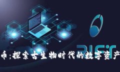 侏罗纪虚拟币：探索古生物时代的数字资产投资