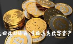 虚拟币钱包回收站还原：重拾丢失数字资产的解