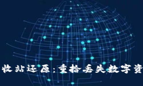 虚拟币钱包回收站还原：重拾丢失数字资产的解决方案