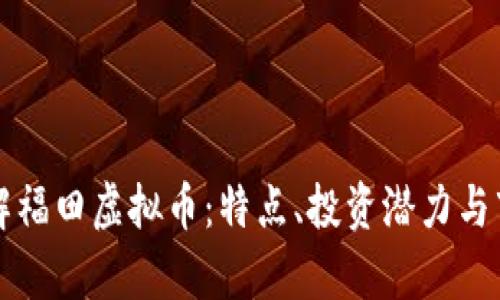 深入了解福田虚拟币：特点、投资潜力与市场分析