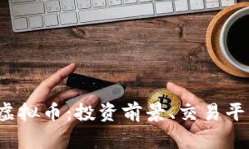 全面解析TIO虚拟币：投资前景、交易平台与市场动态