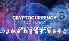 全面解析TIO虚拟币：投资前景、交易平台与市场