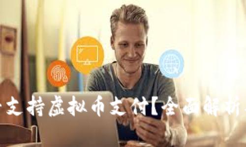 亚马逊是否支持虚拟币支付？全面解析及未来趋势