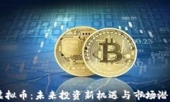戛纳虚拟币：未来投资新机遇与市场潜力分析
