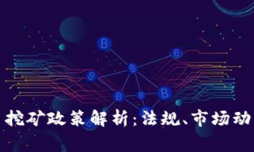 菲律宾虚拟币挖矿政策解析：法规、市场动态与投资机遇