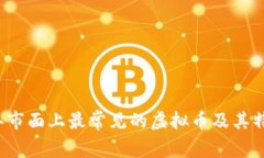 2023年市面上最常见的虚拟币及其特点分析