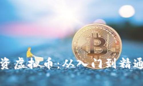 如何安全投资虚拟币：从入门到精通的全面指南