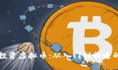 如何安全投资虚拟币：从入门到精通的全面指南