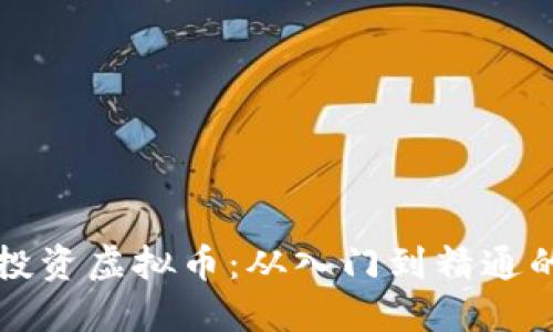 如何安全投资虚拟币：从入门到精通的全面指南