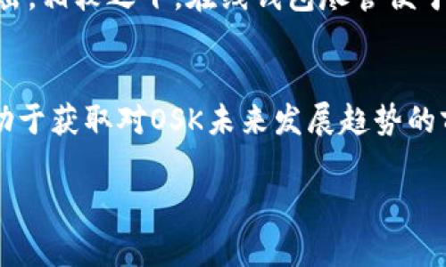 关于“OSK是否是开源虚拟币”的问题，首先需要明确的是OSK（可能指的是某种特定的虚拟币或代币）本身的性质。在回答这个问题之前，我们可以先定义一些相关的概念，理解虚拟币的分类，以及开源的含义。以下是详细介绍：

1. 什么是虚拟币？

虚拟币，也称为数字货币、加密货币，是一种以电子形式存在的货币，不依赖于中央发行机构，通常通过区块链技术来维护交易的安全性和透明性。虚拟币的类型多样，包括比特币、以太坊、莱特币等。它们通过去中心化的方式进行交易和管理，用户可以在网络上进行转账、投资等操作。

2. 什么是开源？

开源意味着软件的源代码是公开的，任何人都可以查看、使用、修改和分发这些代码。开源项目通常有一个社区支持，用户和开发者可以共同参与，使得软件得以不断完善和升级。对于虚拟币而言，开源意味着其源代码可以被任何人使用和改进，从而增强透明性和信任度。

3. OSK的具体情况

针对OSK虚拟币，首先需要查找其官方网站和GitHub等代码托管平台，了解其源代码是否公开。如果OSK的代码是公开的，任何人都可以下载、研究和修改，那么我们可以称之为开源虚拟币。如果OSK的代码不可用或是受到限制，则不符合开源的定义。

关于OSK的开源特征

尽管许多虚拟币都是开源的，但也存在一些基于私有代码的虚拟币。开源的虚拟币一般有更高的透明度，用户能够审计和验证交易。然而，私有代码的虚拟币可能会因为其不透明性而引发一些信任问题，因此投资者需谨慎选择。

OSK的社区支持

开源虚拟币通常伴随着一个活跃的社区支持。开发者和用户能够通过论坛、社交媒体和实时聊天工具交流意见和建议，这种互动往往有助于项目的改进和发展。如果OSK拥有强大的开发者社区，发布定期更新及新的功能，那么它可能具备开源虚拟币的特征。

OSK的技术及安全性

此外，OSK的技术实现也是考察它是否为开源的一个方面。诸如工作量证明（PoW）、权益证明（PoS）等算法的实现是否公开，都是关键的问题。此外，开源技术的安全性往往更高，因为开源代码可以被更多的开发者和安全专家审查，及时发现潜在的漏洞和问题。

OSK是否为开源虚拟币的总结

综上所述，OSK是否为开源虚拟币，这取决于其源代码是否公开、社区支持是否活跃、以及其技术实现的透明性。投资者在进行投资之前需要对OSK进行详细的调查和研究，以确保其性质和安全性。

### FAQ（常见问题解答）

1. OSK能否被广泛接受？
OSK的广泛接受度可能受到多个因素的影响，如其技术的优越性、用户友好的界面、市场需求以及接受该币种的商家数量等。随着加密货币的流行，越来越多的商家开始接受虚拟币作为支付方式。如果OSK能够与众多商家合作，构建生态系统，可能会增加其被广泛接受的机会。

2. OSK投资的风险有哪些？
虚拟币投资存在着高度的不确定性和风险，包括市场波动、技术问题、法规变化等。用户在投资前应详细了解具体情况，建议分散投资，以降低风险。同时应该留意OSK的发展和社区反馈，确保能够及时逃避不必要的损失。

3. OSK的安全性如何？
安全性是所有虚拟币的关键要素。OSK的安全性取决于其使用的技术和协议。如果其代码开源且经过审查，可能会更具安全性。用户还需关注OSK是否经历过安全事件，比如被攻击或者遭到黑客攻击等。

4. OSK与其他虚拟币相比有什么优势？
OSK如果具备良好的技术架构、用户体验、生态系统和社区支持，则可能拥有相对的优势。同时，OSK的创新性和实用性也是评估其优势的重要标准。建议用户对比其他已有的虚拟币，明确OSK的具体优劣势。

5. 如何安全地储存OSK？
对于任何虚拟币而言，安全储存都是至关重要的。一种方法是使用硬件钱包，这是一种离线储存的方法，可以有效抵抗黑客攻击。相较之下，在线钱包尽管便于使用，但相对安全性较低。用户需根据自己的需求和安全意识做出选择。

6. OSK未来的发展趋势如何？
OSK的未来发展很大程度上取决于其技术创新、团队的执行力及市场需求。关注行业新闻和技术分析，参与到社区讨论，也有助于获取对OSK未来发展趋势的前瞻性了解。

以上是关于“OSK是否是开源虚拟币”的详细分析以及相关问题的解答。希望能对您有所帮助。