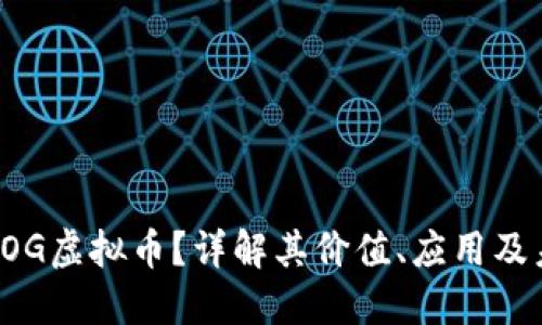 什么是TOG虚拟币？详解其价值、应用及未来展望