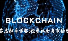 抹茶虚拟币详解：投资机会与市场分析