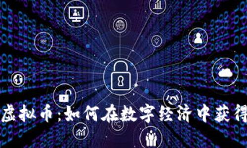 揭秘虚拟币：如何在数字经济中获得成功