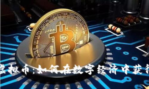 揭秘虚拟币：如何在数字经济中获得成功