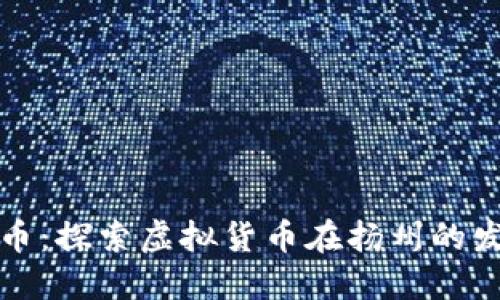 扬州虚拟币:探索虚拟货币在扬州的发展与未来