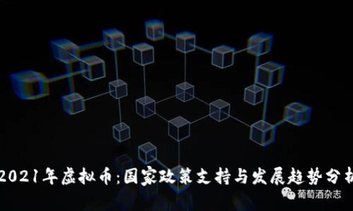2021年虚拟币：国家政策支持与发展趋势分析