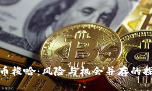 玩虚拟币梭哈：风险与机会并存的探索之旅