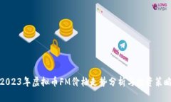 2023年虚拟币FM价格走势分析与投资策略