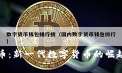 赛尔币虚拟币：新一代数字货币的崛起与投资机