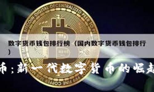 赛尔币虚拟币：新一代数字货币的崛起与投资机会