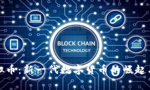 赛尔币虚拟币：新一代数字货币的崛起与投资机会
